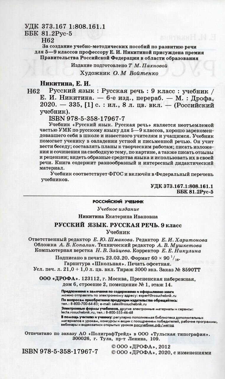 Русский язык. Русская речь. 9 класс. Учебник. - фото №4