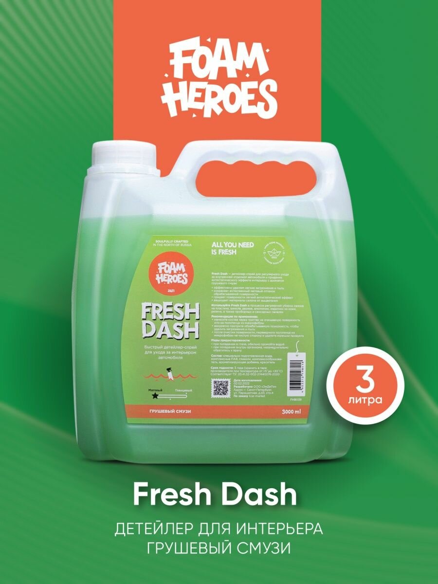 Foam Heroes Fresh Dash квик-детейлер для интерьера грушевый смузи, 3л