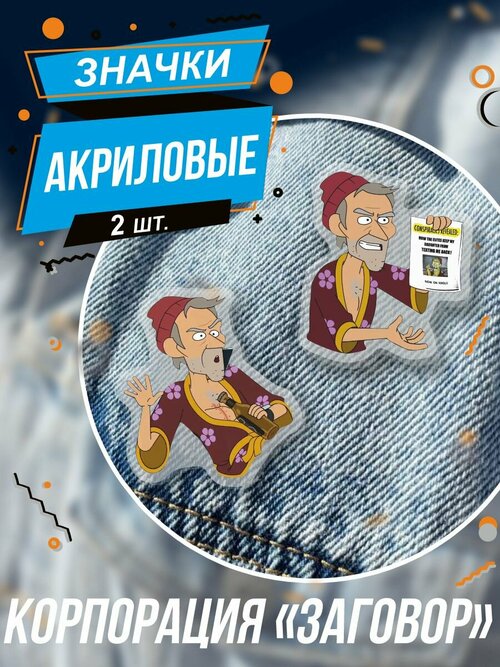 Значки на рюкзак Корпорация «Заговор» мультфильм