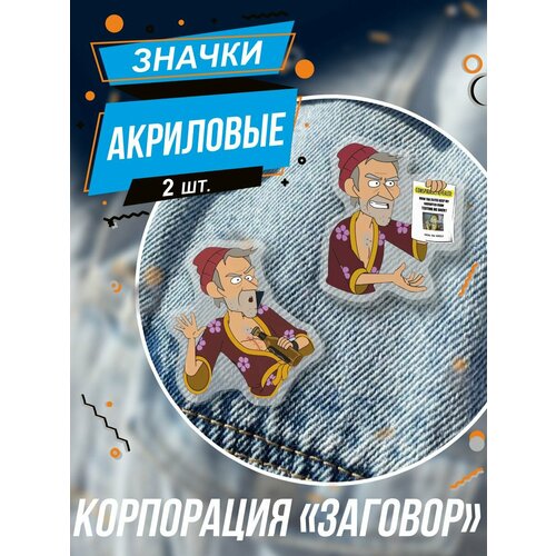 Значки на рюкзак Корпорация «Заговор» мультфильм