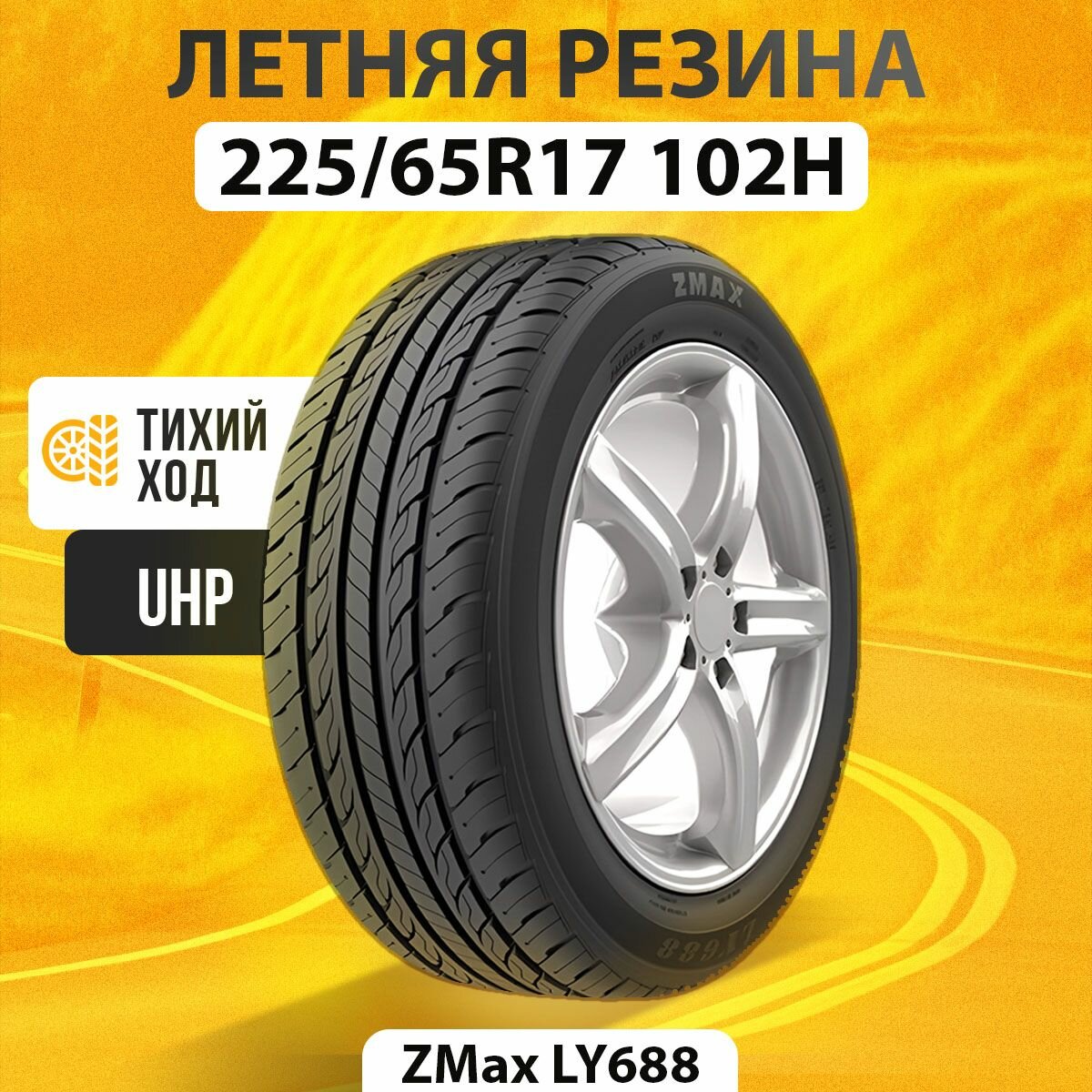 Летние шины 225/65R17 102H ZMAX LY688