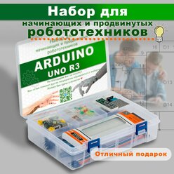 Набор для моделирования и программирования Ардуино (Arduino UNO R3) Maximum KIT