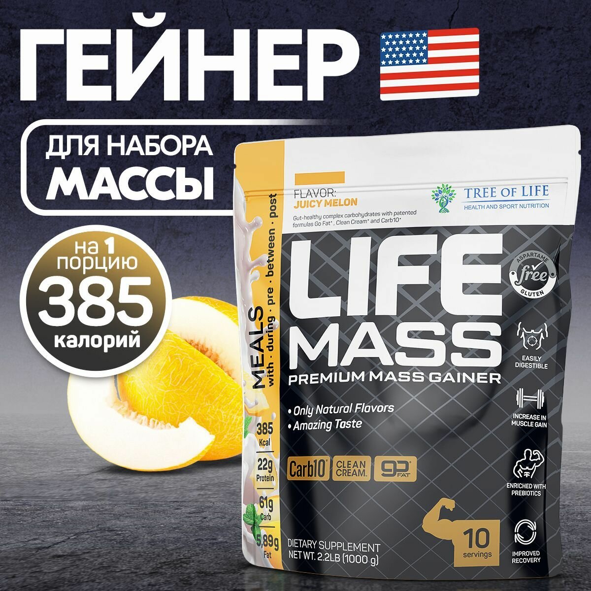 Гейнер для набора мышечной массы Tree of Life MASS gainer высокобелковый, углеводный коктейль, вкус "Дыня", 2.2LB 1000 гр.