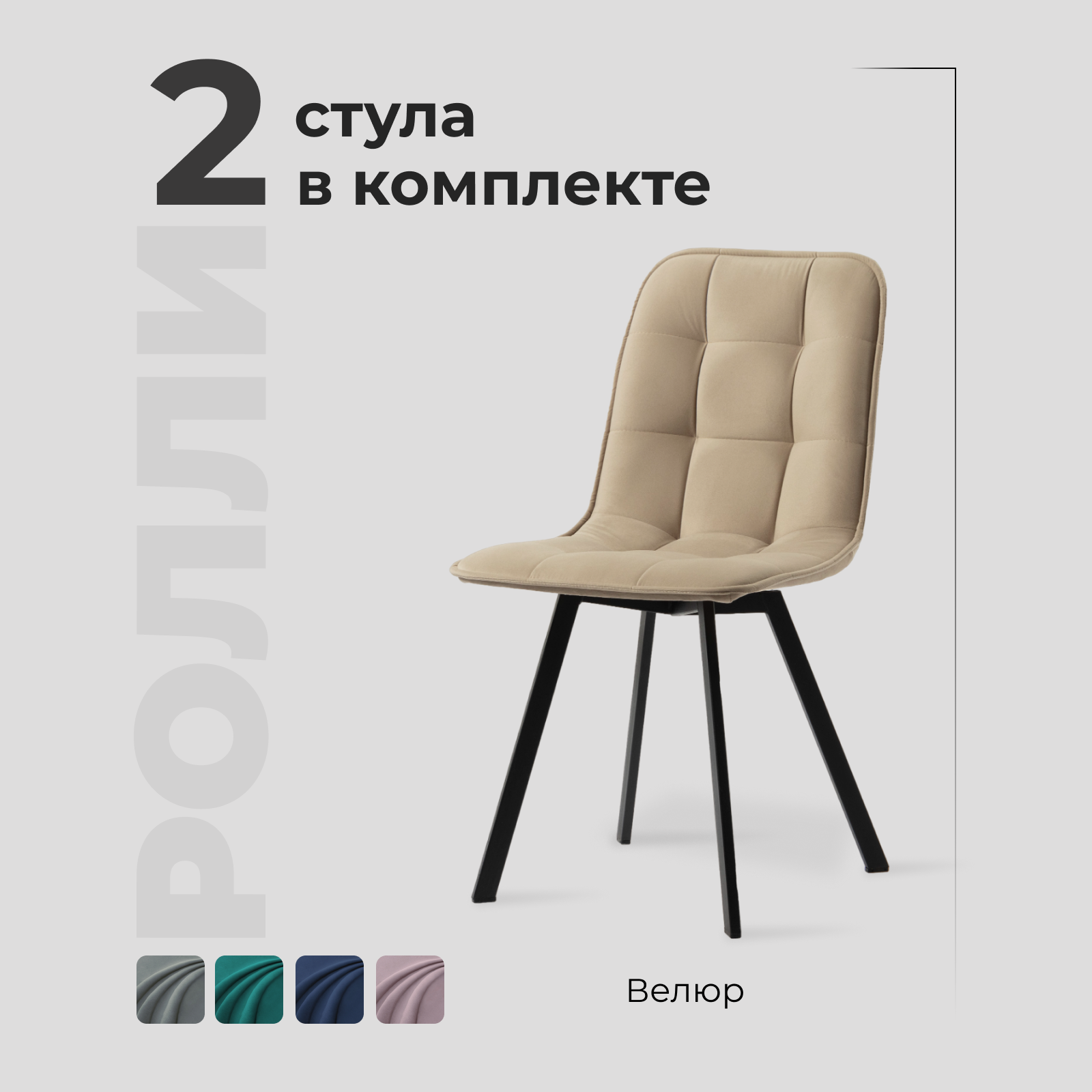 фото Комплект обеденных стульев "Ролли" - 2шт, бежевый, велюр, для гостинной, для кухни, стул на ножках, Divan24