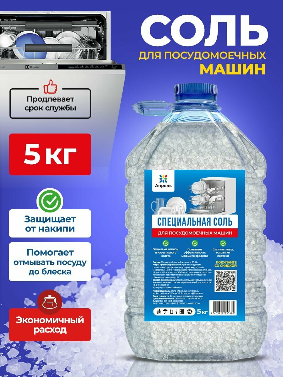 Соль для посудомоечных машин, Опрель, 5 кг