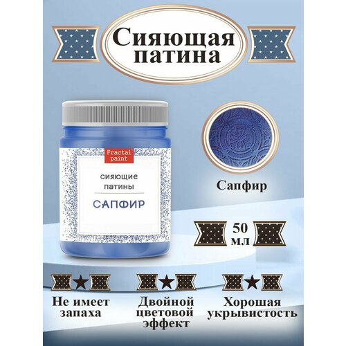 Сияющая патина Сапфир (50 мл)