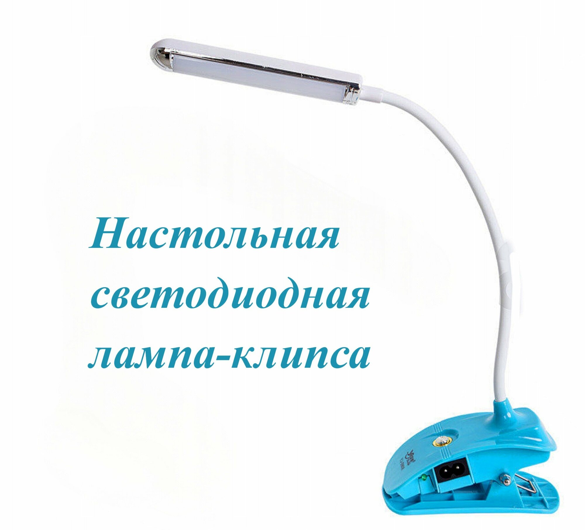 Настольная светодиодная лампа-клипса для чтения YJ-5868, голубая