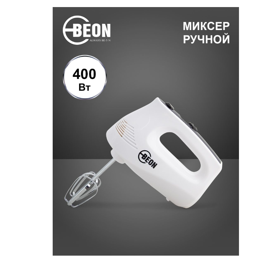 Миксер ручной BEON BN-231 (400Вт) (белый)