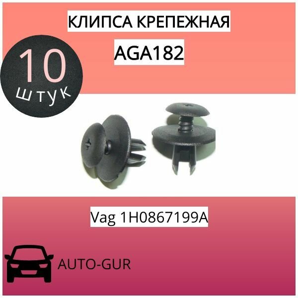 Клипса крепежная Vag 1H0867199A: набор 10 шт