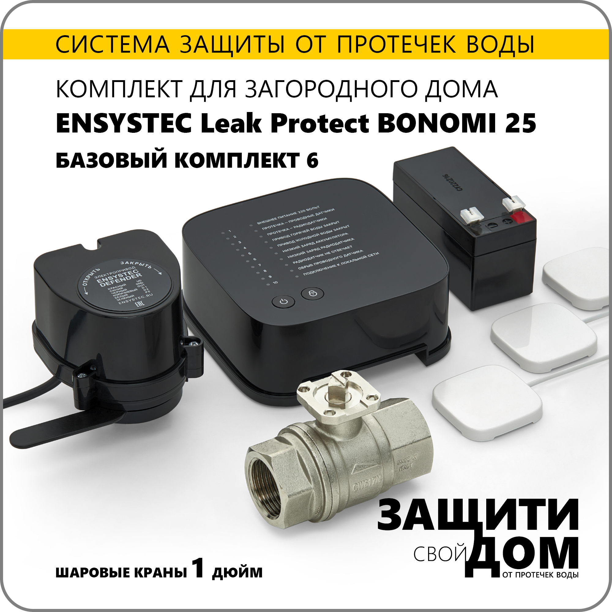 Система защиты от протечек воды для загородного дома Ensystec Leak Protect Bonomi 15