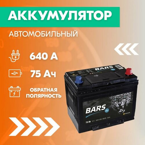 Аккумулятор автомобильный BARS Asia 75 Ач, пуск. ток 640 А, обратная полярность, 261х173х225