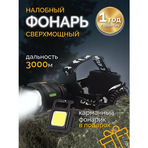 Фонарь налобный свехмощный 2269-PM 3000м