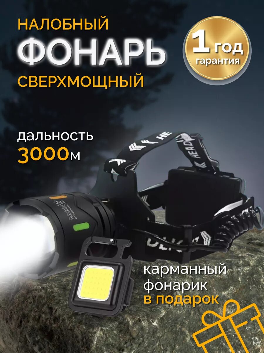 Фонарь налобный свехмощный 2269-PM 3000м