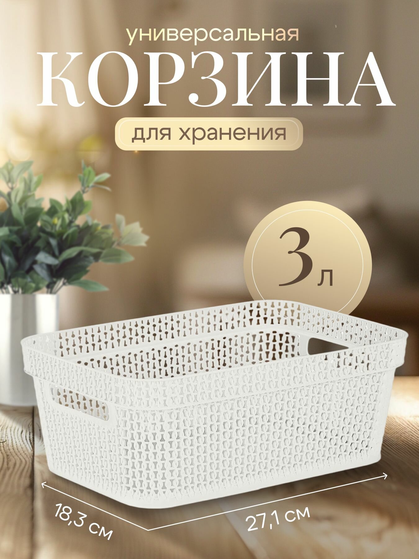 Корзина для хранения Keeplex Ajur с ручками 3л 27,1х18,3х8,7см белое облако