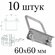 Хомут 60х60 мм цинк (набор 10 штук). Скоба крепежная для забора, ...