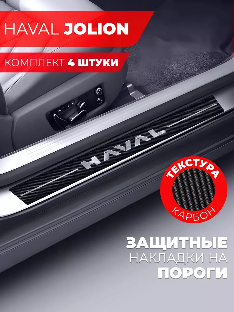 Накладки на пороги автомобиля Haval Jolion (58см*7см и 40см*7см по 2 штуки), карбон, Miuko