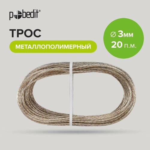 Трос металлополимерный 3 мм 20 м Pobedit 428₽
