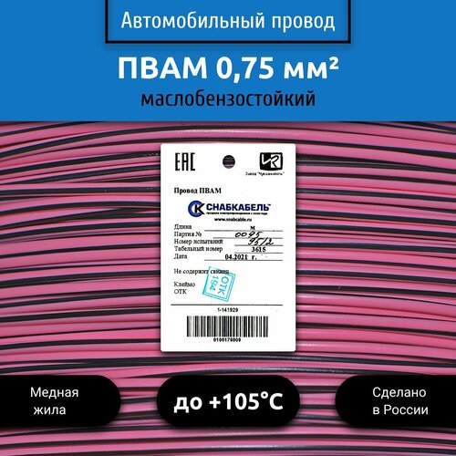 фото Провод автомобильный пвам (пгва) 0,75 (1х0,75) розово/черный 10 м снабкабель