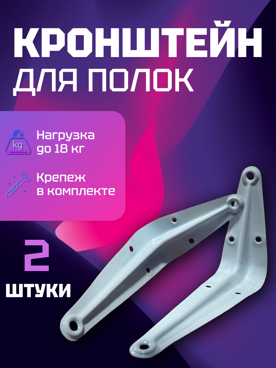 Кронштейн для полки 15х20 см уголок белый комплект 2 шт с крепежом