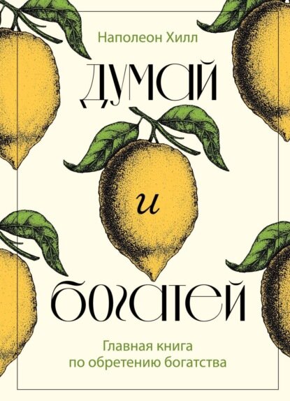 Думай и богатей. Главная книга по обретению богатства [Цифровая книга]