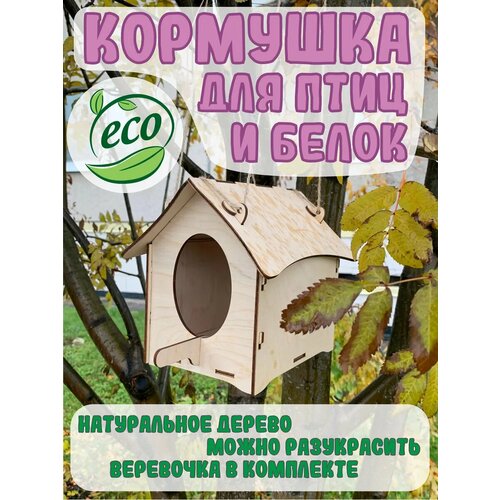Кормушка для птиц и белок