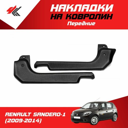 Накладки на ковролин передние рено сандеро 2014 2 шт ТюнАвто 1940₽