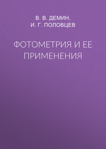 Фотометрия и ее применения [Цифровая книга]