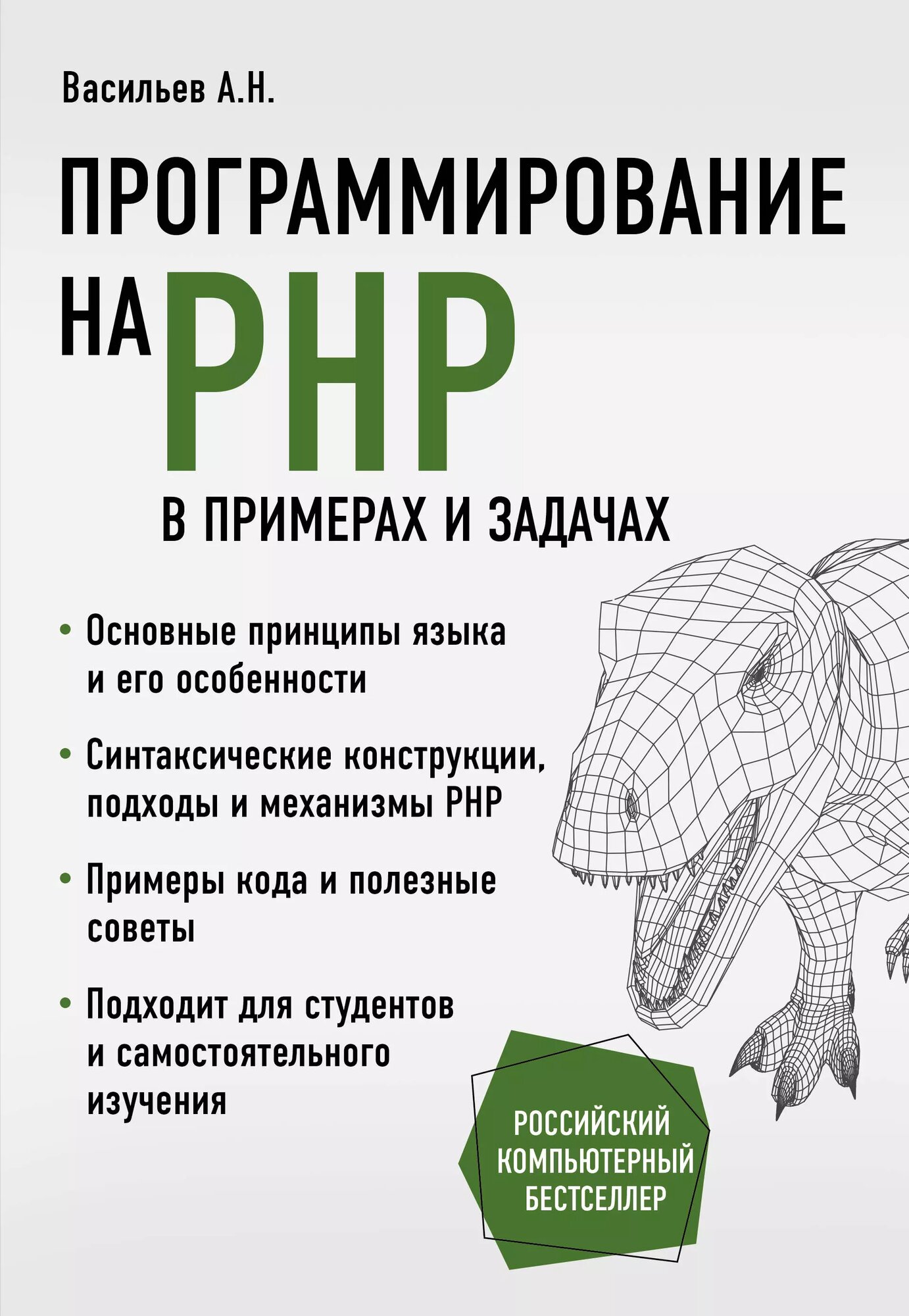 Программирование на PHP в примерах и задачах | Алексей Васильев — фото 1