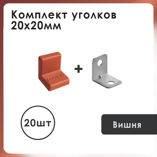 Уголок с накладкой мебельный Grandis 20х20 цвет Вишня 20 шт 565₽