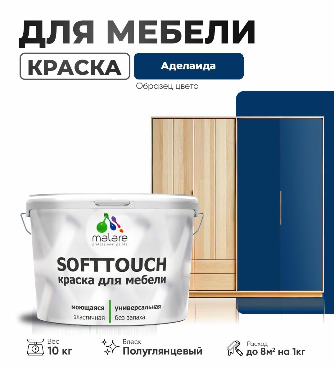 Резиновая краска для мебели Malare SoftTouch для кухонных фасадов для дерева и МДФ, моющаяся быстросохнущая, полуглянцевая, аделаида, 10 кг.