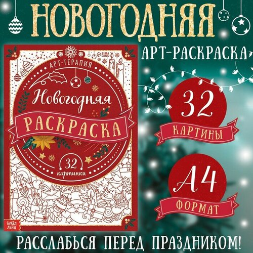 фото Новогодняя раскраска «арт терапия», 32 картинки, 20 × 28, формат а4 буква-ленд