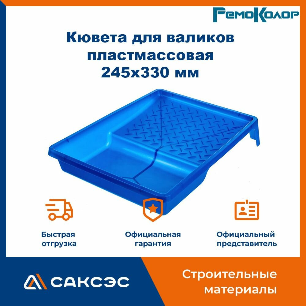 Кювета для валиков пластмассовая синяя РемоКолор 245х330 мм 08-1-104