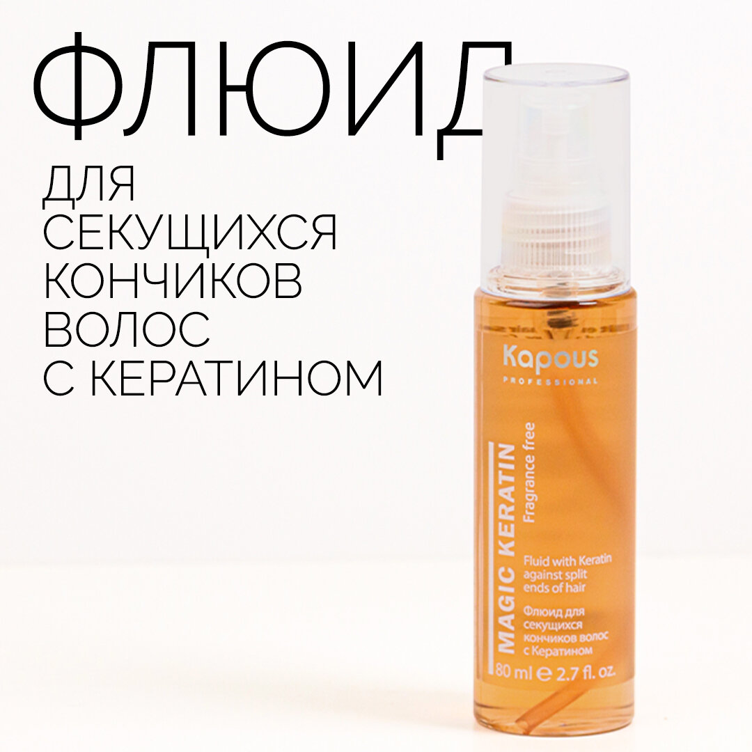 Флюид для секущихся кончиков волос с кератином Kapous «Magic Keratin», 80 мл