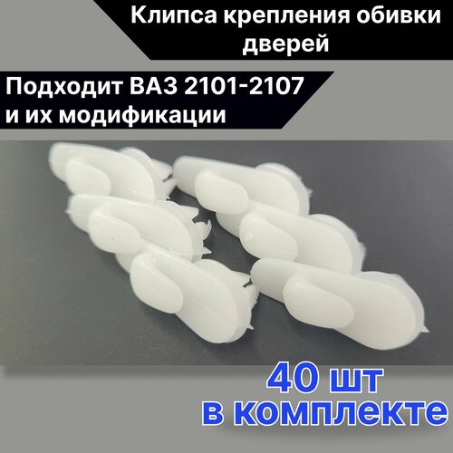 Клипса крепежная автомобильная для ВАЗ 2101-2107