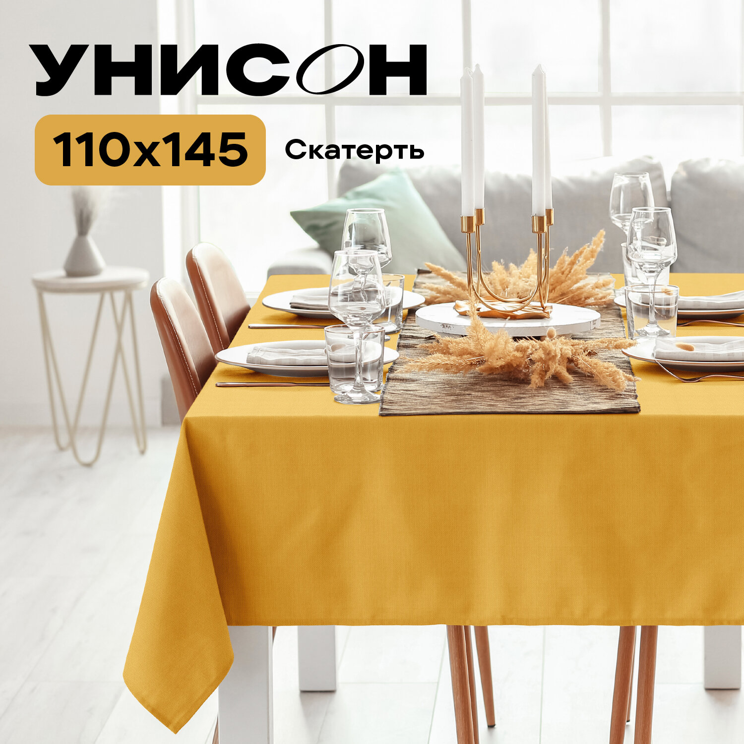 Скатерть рогожка 145х110 "Унисон" Basic желтый