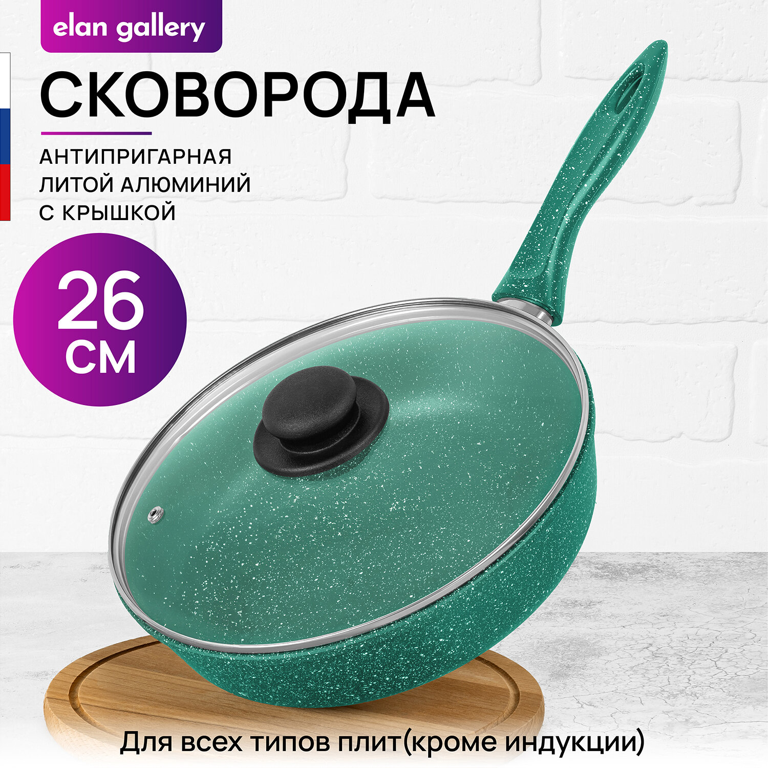 Сковорода глубокая 26 см Elan Gallery гармония вкуса Изумруд с крышкой D26, с несъёмной ручкой