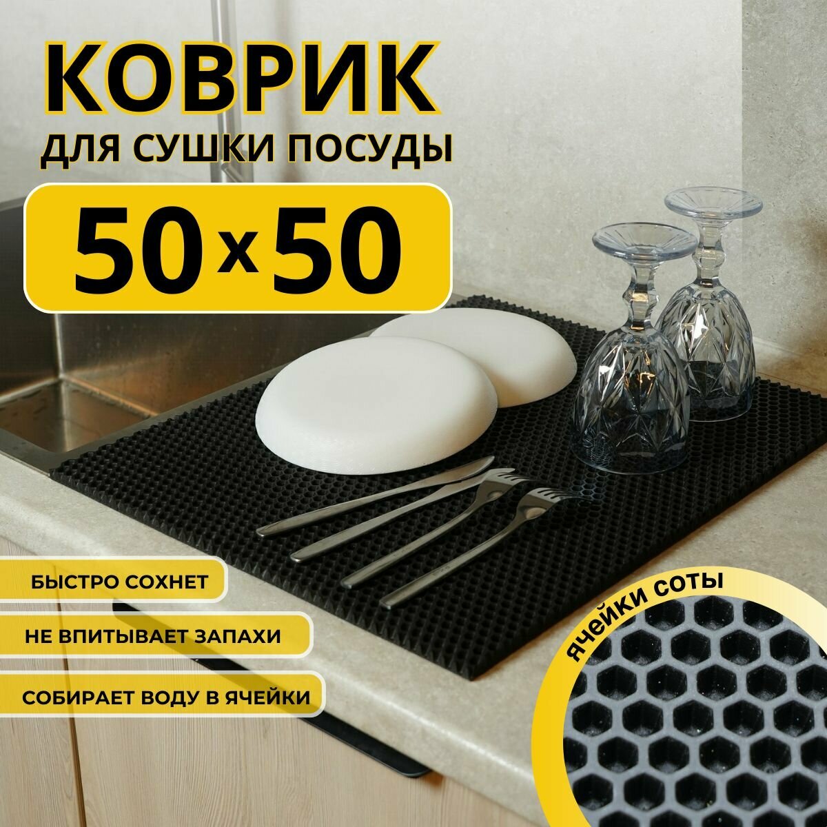 Коврик для сушки посуды ева на кухню 50х50см черный соты