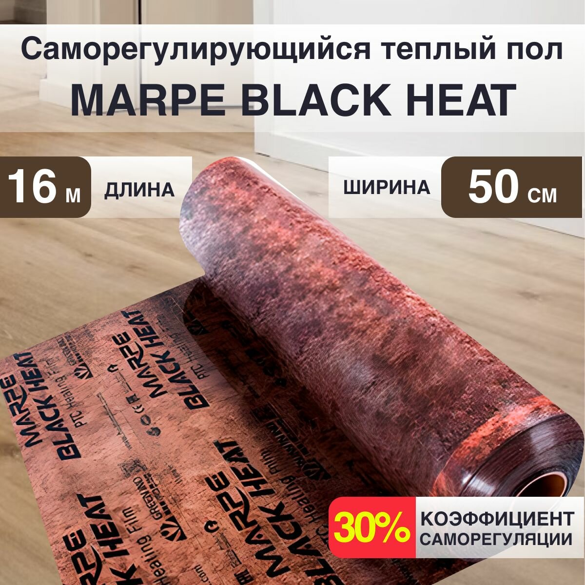 Саморегулирующаяся инфракрасная плёнка MARPE Black Heat 50 см Ширина 8м. кв.