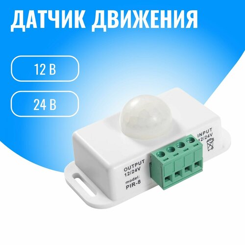 Датчик движения 12/24В Smart Aura