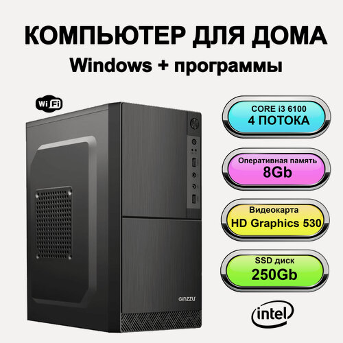 Изображение товара Системный блок Power PC мощный компьютер для дома(Intel Core i3-6100 (3.7 ГГц), RAM 8 ГБ, SSD 250 ГБ, HD Graphics 530 (2 Гб), Windows 10 Pro