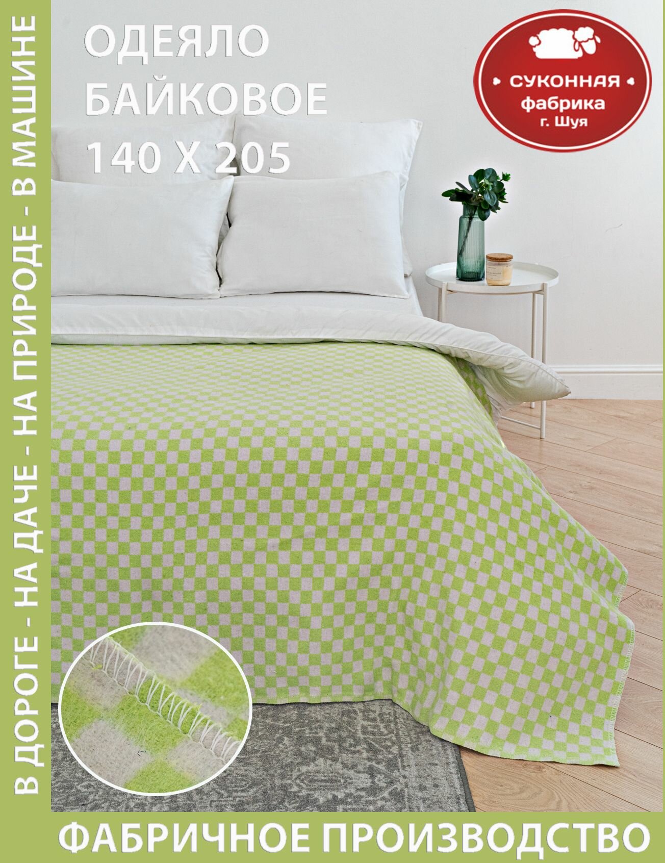 Одеяло байковое 140х205 салатовая клетка пл.420гр.(ОБ-200)