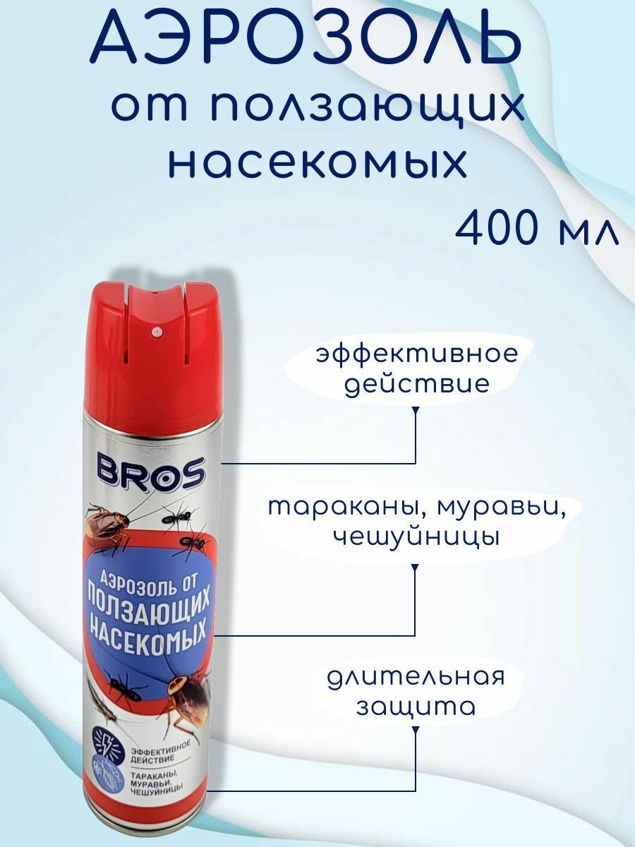 Аэрозоль от ползающих насекомых 400 мл BROS