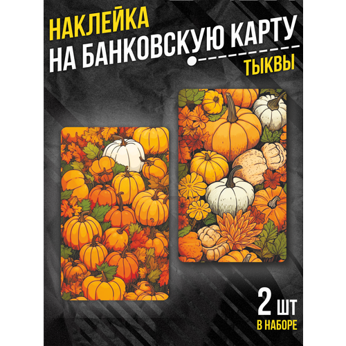 Наклейка на банковскую карту Тыквы Осень 210₽