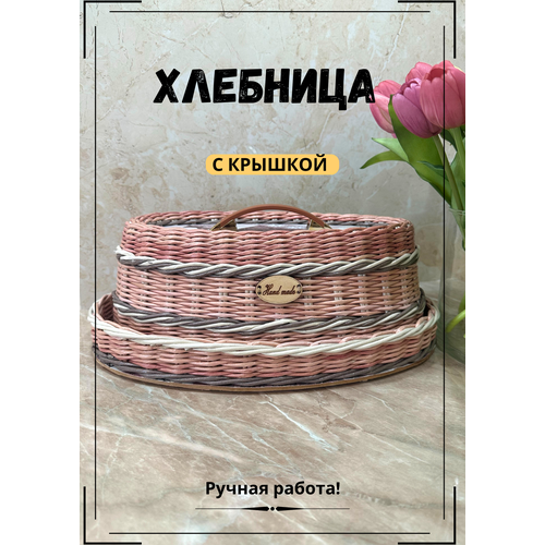 Хлебница плетеная с крышкой