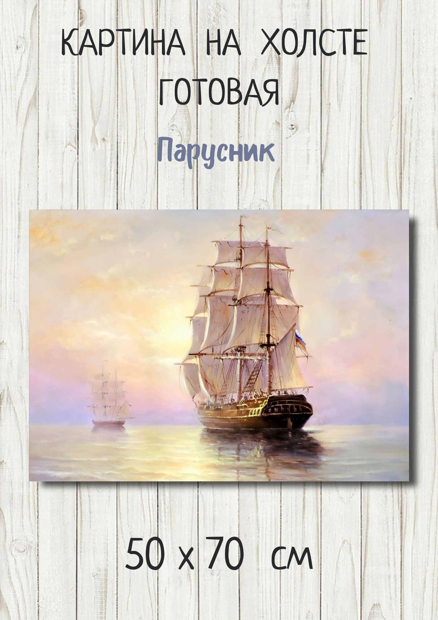 Картина с парусником в море - корабль с парусами на волнах 70х50