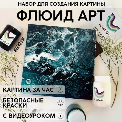 Изображение товара Набор для рисования и творчества YOUR ART BOX в технике флюид-арт/подарочный набор, холст 40x40 см, клад изумруда