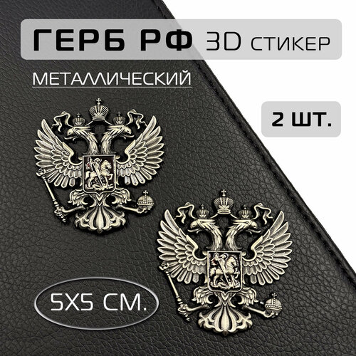 Объемная наклейка Герб России на телефон из металла, 2 шт. набор