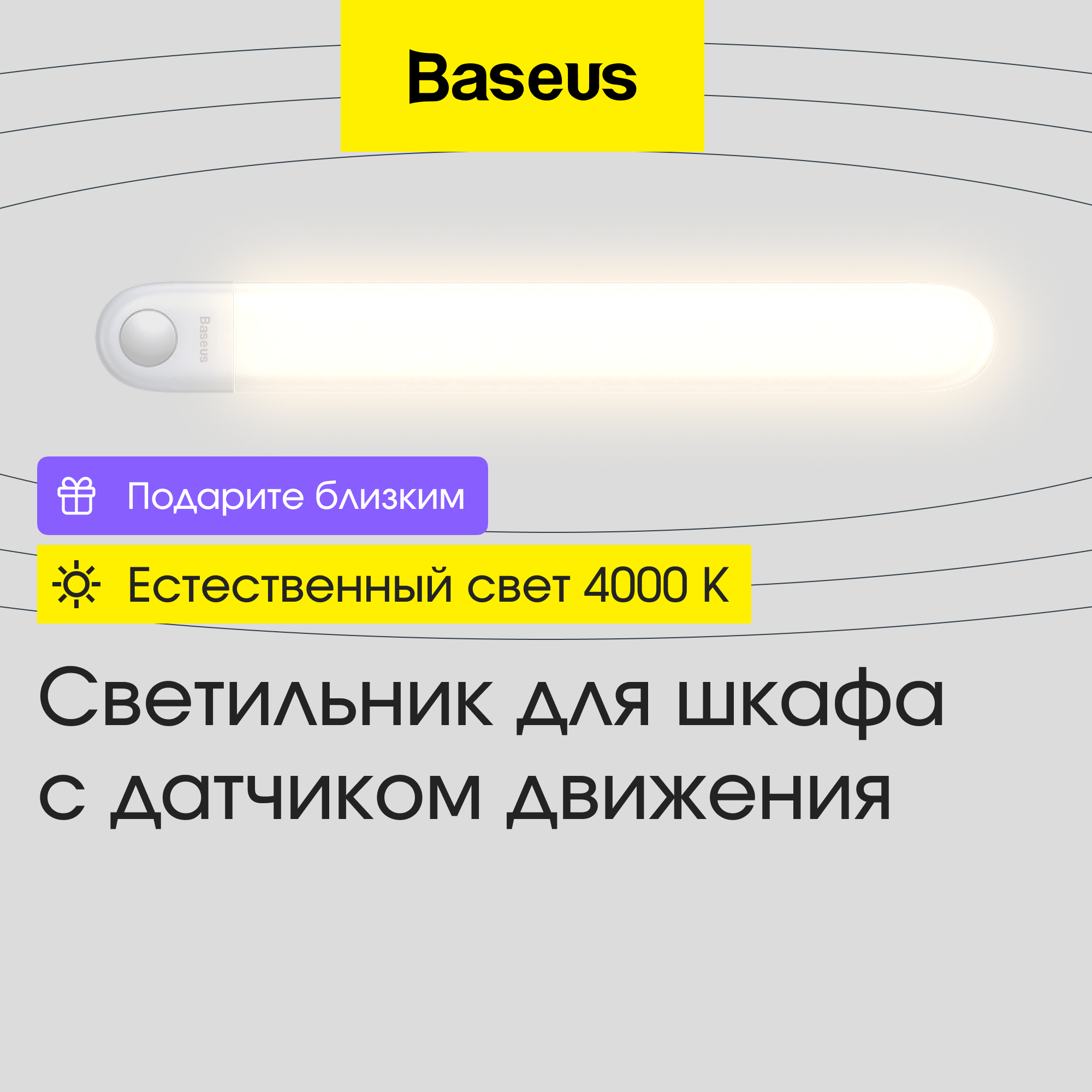 Светильник для шкафа с датчиком движения Baseus Sunshine DGSUN-YA02, 4000 К, 1 Вт, белый