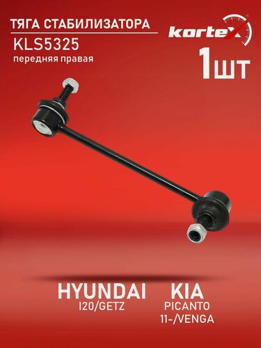 Изображение товара Тяга стабилизатора Kortex для HYUNDAI i20 / GETZ 08- / KIA PICANTO 11- / VENGA 10- передний правый