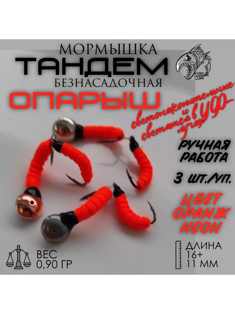 Мормышка безнасадочная Тандем-опарыш оранжевый неон 3 шт.